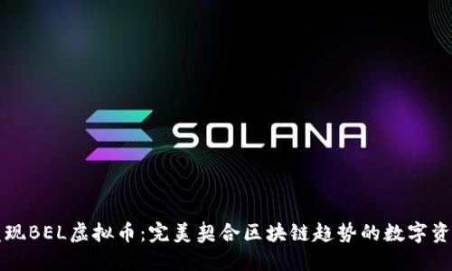 发现BEL虚拟币：完美契合区块链趋势的数字资产