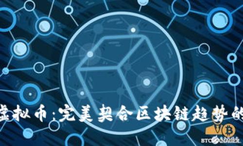 发现BEL虚拟币：完美契合区块链趋势的数字资产