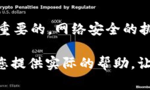   如何取消TPWallet中的恶意连接？有效保护您的数字资产 /   
 guanjianci TPWallet, 恶意连接, 数字资产, 加密钱包, 安全防护 /guanjianci 

引言
如今，随着区块链和数字货币迅速发展，越来越多的人开始关注加密资产的安全性。在这个技术高度发达的时代，TPWallet作为一种流行的数字钱包，方便了用户管理和交易加密货币。然而，有些用户在使用TPWallet时可能会遇到恶意连接的问题，这是值得关注和解决的。

什么是恶意连接？
恶意连接是指通过网络发起的非授权或恶意的访问行为，这可能导致用户的个人信息泄露、资金损失等问题。在TPWallet中，恶意连接通常由黑客攻击或恶意软件引起，这些攻击会影响用户的资产安全，因此及时取消这些连接是非常必要的。

TPWallet恶意连接的表现
用户在TPWallet中可能会注意到一些异常现象，以下是一些常见的恶意连接表现：
ul
    li交易记录频繁变化，出现大量未经授权的交易。/li
    li资产余额突然减少，且用户未做出任何操作。/li
    li钱包无法正常连接，时常出现连接失败的情况。/li
    li银行卡信息或个人资料被频繁请求。/li
/ul

为什么会出现恶意连接？
恶意连接的出现可能源于多种因素，其中一些因素包括：
ul
    listrong网络安全性不足/strong：若用户在公共Wi-Fi网络上使用TPWallet，可能会遭到黑客窃取数据。/li
    listrong恶意软件或钓鱼攻击/strong：某些用户可能在下载应用或访问网站时不慎下载到恶意软件。/li
    listrong社交工程攻击/strong：黑客通过伪装成可信赖的联系人获取用户的信息。/li
/ul

如何识别和取消TPWallet中的恶意连接
在认识到恶意连接的存在后，用户应采取有效措施来识别和取消这些连接，提升自身的资产安全。

步骤一：检查和确认连接状态
首先，您需要确认当前的连接状态。在TPWallet中，可以通过以下步骤进行检查：
ul
    li打开TPWallet应用，进入设置菜单。/li
    li查找连接历史，查看是否存在可疑的连接记录。/li
    li确认交易记录，注意是否有未经授权的交易发生。/li
/ul

步骤二：断开恶意连接
如果确定某些连接是恶意的，应立刻进行断开，以下是一些常用方法：
ul
    li在设置中选择“安全”选项，找到连接管理功能。/li
    li手动断开所有不明或可疑的连接。/li
    li更改TPWallet的安全设置，启用额外的安全防护，如双重身份验证。/li
/ul

步骤三：清理设备中的恶意软件
清理设备中的恶意软件也是防止恶意连接的重要步骤，可以通过以下方法进行：
ul
    li安装专业的反病毒软件，对设备进行全面扫描。/li
    li删除可疑的应用程序和文件，以防止隐患。/li
    li定期更新操作系统和各大应用，保持安全性。/li
/ul

步骤四：持续监控与保护
在取消了恶意连接后，持续的监控和保护同样重要：
ul
    li定期检查TPWallet中的交易记录，确保没有异常活动。/li
    li保持对网络安全的警惕，避免使用不安全的网络环境。/li
    li了解最新的网络安全动态和防护措施，增强自身的防范能力。/li
/ul

结语
对于每一位TPWallet用户而言，了解恶意连接的特征，学会如何识别和取消这些连接，以及保护自身数字资产的安全，是至关重要的。网络安全的挑战总是存在，但只要我们采取必要的防护措施，就能够有效减少风险，从而尽情享受加密资产带来的便利和乐趣。

在数字货币交易中，资产安全永远是第一位的，因此请您务必保持警惕，对待每一个连接和交易都要小心谨慎。希望本文能为您提供实际的帮助，让您更安心地使用TPWallet，保护好自己的数字资产。