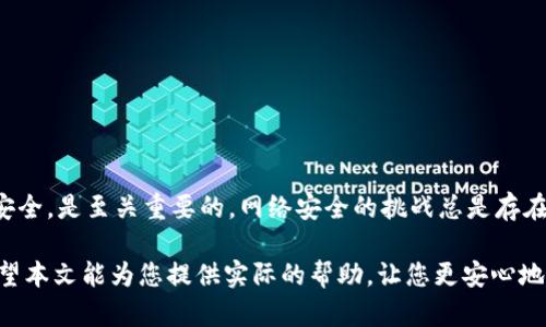   如何取消TPWallet中的恶意连接？有效保护您的数字资产 /   
 guanjianci TPWallet, 恶意连接, 数字资产, 加密钱包, 安全防护 /guanjianci 

引言
如今，随着区块链和数字货币迅速发展，越来越多的人开始关注加密资产的安全性。在这个技术高度发达的时代，TPWallet作为一种流行的数字钱包，方便了用户管理和交易加密货币。然而，有些用户在使用TPWallet时可能会遇到恶意连接的问题，这是值得关注和解决的。

什么是恶意连接？
恶意连接是指通过网络发起的非授权或恶意的访问行为，这可能导致用户的个人信息泄露、资金损失等问题。在TPWallet中，恶意连接通常由黑客攻击或恶意软件引起，这些攻击会影响用户的资产安全，因此及时取消这些连接是非常必要的。

TPWallet恶意连接的表现
用户在TPWallet中可能会注意到一些异常现象，以下是一些常见的恶意连接表现：
ul
    li交易记录频繁变化，出现大量未经授权的交易。/li
    li资产余额突然减少，且用户未做出任何操作。/li
    li钱包无法正常连接，时常出现连接失败的情况。/li
    li银行卡信息或个人资料被频繁请求。/li
/ul

为什么会出现恶意连接？
恶意连接的出现可能源于多种因素，其中一些因素包括：
ul
    listrong网络安全性不足/strong：若用户在公共Wi-Fi网络上使用TPWallet，可能会遭到黑客窃取数据。/li
    listrong恶意软件或钓鱼攻击/strong：某些用户可能在下载应用或访问网站时不慎下载到恶意软件。/li
    listrong社交工程攻击/strong：黑客通过伪装成可信赖的联系人获取用户的信息。/li
/ul

如何识别和取消TPWallet中的恶意连接
在认识到恶意连接的存在后，用户应采取有效措施来识别和取消这些连接，提升自身的资产安全。

步骤一：检查和确认连接状态
首先，您需要确认当前的连接状态。在TPWallet中，可以通过以下步骤进行检查：
ul
    li打开TPWallet应用，进入设置菜单。/li
    li查找连接历史，查看是否存在可疑的连接记录。/li
    li确认交易记录，注意是否有未经授权的交易发生。/li
/ul

步骤二：断开恶意连接
如果确定某些连接是恶意的，应立刻进行断开，以下是一些常用方法：
ul
    li在设置中选择“安全”选项，找到连接管理功能。/li
    li手动断开所有不明或可疑的连接。/li
    li更改TPWallet的安全设置，启用额外的安全防护，如双重身份验证。/li
/ul

步骤三：清理设备中的恶意软件
清理设备中的恶意软件也是防止恶意连接的重要步骤，可以通过以下方法进行：
ul
    li安装专业的反病毒软件，对设备进行全面扫描。/li
    li删除可疑的应用程序和文件，以防止隐患。/li
    li定期更新操作系统和各大应用，保持安全性。/li
/ul

步骤四：持续监控与保护
在取消了恶意连接后，持续的监控和保护同样重要：
ul
    li定期检查TPWallet中的交易记录，确保没有异常活动。/li
    li保持对网络安全的警惕，避免使用不安全的网络环境。/li
    li了解最新的网络安全动态和防护措施，增强自身的防范能力。/li
/ul

结语
对于每一位TPWallet用户而言，了解恶意连接的特征，学会如何识别和取消这些连接，以及保护自身数字资产的安全，是至关重要的。网络安全的挑战总是存在，但只要我们采取必要的防护措施，就能够有效减少风险，从而尽情享受加密资产带来的便利和乐趣。

在数字货币交易中，资产安全永远是第一位的，因此请您务必保持警惕，对待每一个连接和交易都要小心谨慎。希望本文能为您提供实际的帮助，让您更安心地使用TPWallet，保护好自己的数字资产。