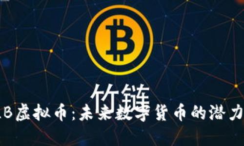 探索QLB虚拟币:未来数字货币的潜力与机遇
