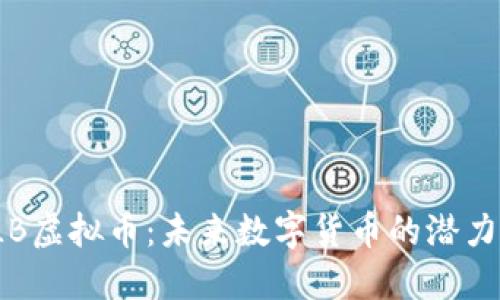 探索QLB虚拟币:未来数字货币的潜力与机遇
