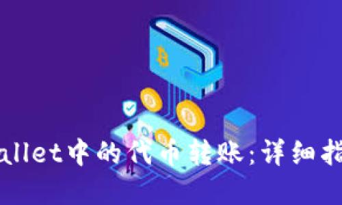 如何撤销TPWallet中的代币转账：详细指南与实用技巧