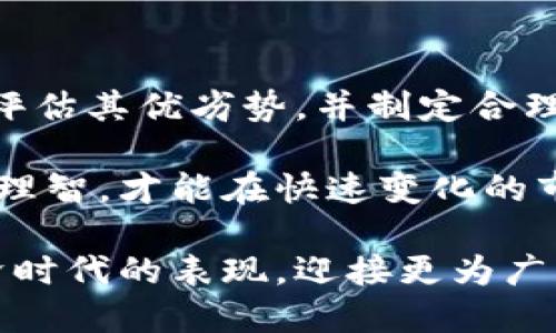 蝙蝠币虚拟币：了解这一新兴数字货币的潜力与风险

蝙蝠币,虚拟币,区块链,投资,数字货币/guanjianci

简介：蝙蝠币的崛起
在当今飞速发展的数字经济中，虚拟币已成为人们关注的焦点，而蝙蝠币则以其独特的特点和潜力引起了越来越多投资者的目光。蝙蝠币，作为一款新兴的数字货币，基于区块链技术，旨在通过去中心化的方式提供更加安全和高效的交易体验。

蝙蝠币基础知识
蝙蝠币（BatCoin）是用区块链技术构建的加密货币之一，它的设计理念旨在创建一个去中心化的经济体系。与传统货币不同，蝙蝠币不受任何中央银行或政府的控制，这意味着它的交易不受第三方干扰。蝙蝠币以小额支付、快速转账和低手续费为特点，吸引了大量用户的关注。

蝙蝠币背后的技术
蝙蝠币的核心基于区块链技术，这种技术以其去中心化的特性而闻名。区块链的每一个交易记录都被存储在一个公开的账本中，这使得其交易过程透明且可追溯。由于每一笔交易都需要全网参与者的确认，蝙蝠币的安全性得到了显著提升。此外，蝙蝠币还采用了一系列先进的加密技术，保护用户的隐私和资金安全。

市场现状与未来潜力
随着区块链技术的发展和数字货币市场的日益成熟，蝙蝠币在市场中的地位不断上升。它的交易量和用户基础都在稳步增加，从而吸引了越来越多的投资者。同时，随着更多行业开始拥抱数字货币，蝙蝠币的应用场景也日益广泛。例如，有些在线商城已经开始接受蝙蝠币支付，这为它的未来发展注入了新的活力。

投资蝙蝠币的优势
蝙蝠币的投资潜力引人注目，主要体现在以下几个方面：
ul
    listrong低成本高收益：/strong与传统资产相比，蝙蝠币的投资门槛较低，让更多人能够参与其中。/li
    listrong潜在的升值空间：/strong随着采用蝙蝠币的商家增加，其价值有可能大幅上升，给投资者带来可观的收益。/li
    listrong去中心化的力量：/strong蝙蝠币能够避免通货膨胀和政策风险，成为众多投资者青睐的安全资产。/li
/ul

投资蝙蝠币的风险
然而，投资蝙蝠币也并非没有风险：
ul
    listrong市场波动性：/strong虚拟币市场的波动性极高，价格可能在短时间内剧烈波动，导致投资损失。/li
    listrong技术风险：/strong尽管蝙蝠币具有安全性，但黑客攻击和其他技术问题仍可能对用户资金造成威胁。/li
    listrong法律风险：/strong许多国家对虚拟币的监管政策尚不明确，可能随时发生变化，影响市场。/li
/ul

如何安全投资蝙蝠币
对于准备投资蝙蝠币的人来说，安全性是重中之重。以下是一些实用的投资建议：
ul
    listrong选择可靠的交易所：/strong投资前一定要选择知名且安全的交易所进行交易，确保资金的安全性。/li
    listrong多样化投资组合：/strong不要将所有资金集中在蝙蝠币上，适当分散投资可以降低风险。/li
    listrong保持信息敏感：/strong时刻关注行业动态和市场变化，以便及时做出调整。/li
/ul

社会影响与文化关联
蝙蝠币不仅是一个富有科技感的金融产品，更在社会文化层面产生了深远的影响。比如，随着数字货币越发普及，越来越多的人开始关注科技、金融与社会的结合，探讨数字经济带来的新机遇与挑战。在某种程度上，蝙蝠币象征着新的思维模式，它挑战着传统金融行业的运行机制。

结论：明智的选择
总之，蝙蝠币作为一种新兴的虚拟货币，具有巨大的发展潜力同时也面临诸多挑战。在决定是否投资蝙蝠币时，投资者应全面分析市场状况，认真评估其优劣势，并制定合理的投资策略。

无论是作为一种支付手段还是一种投资工具，蝙蝠币都展示了数字经济的前景与希望。在这条充满机遇与挑战的道路上，投资者需要保持冷静与理智，才能在快速变化的市场中找到自己的位置。

在未来的日子里，随着技术的不断进步和市场的不断演变，蝙蝠币还将在数字货币领域发挥着重要的作用。因此，让我们共同期待蝙蝠币在新经济时代的表现，迎接更为广阔的发展空间。