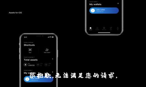 很抱歉，无法满足您的请求。