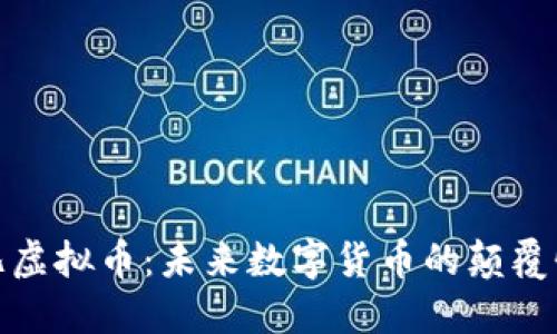 探秘兀虚拟币：未来数字货币的颠覆性选择