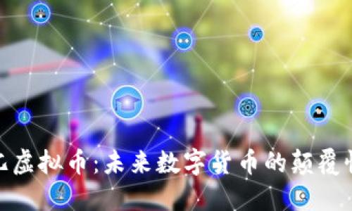探秘兀虚拟币：未来数字货币的颠覆性选择