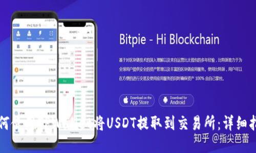 如何使用TPWallet将USDT提取到交易所：详细指南