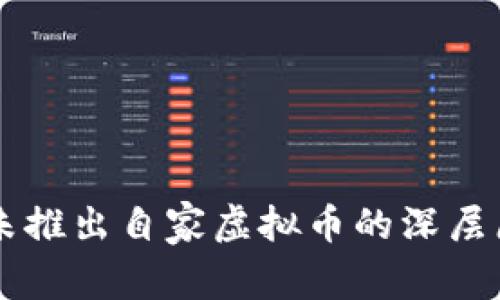 中国尚未推出自家虚拟币的深层原因分析