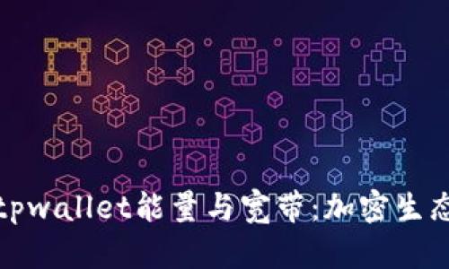 深入探讨tpwallet能量与宽带：加密生态的新趋势