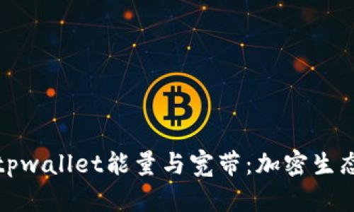深入探讨tpwallet能量与宽带：加密生态的新趋势