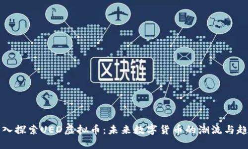深入探索UED虚拟币：未来数字货币的潮流与趋势