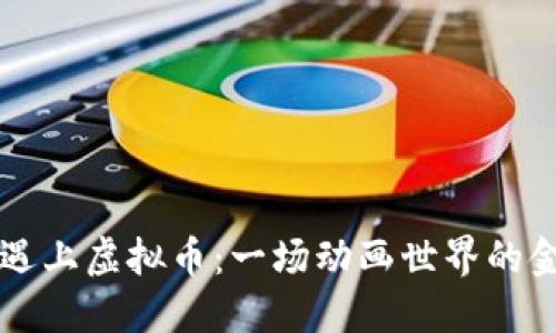 当讽刺遇上虚拟币：一场动画世界的金融狂潮