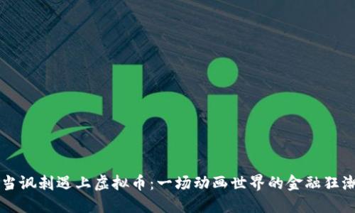 当讽刺遇上虚拟币：一场动画世界的金融狂潮