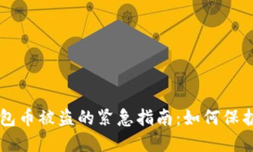 及时应对TP钱包币被盗的紧急指南：如何保护你的数字资产