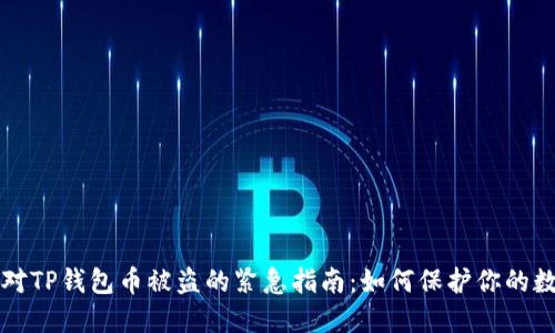 及时应对TP钱包币被盗的紧急指南：如何保护你的数字资产