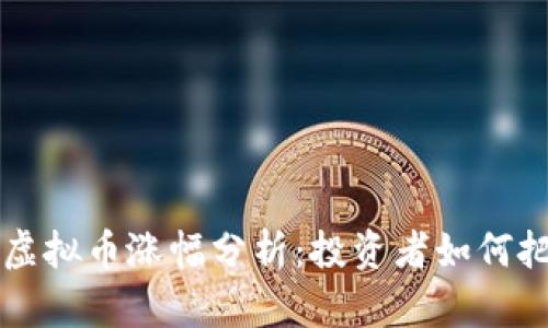 2023年BTC虚拟币涨幅分析:投资者如何把握市场机遇