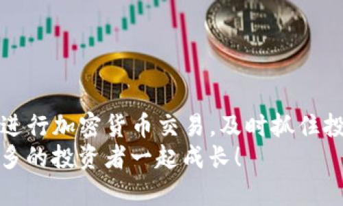 如何将TP钱包中的USDT转出到交易所：详细指南与实用技巧

keywordsTP钱包, USDT转账, 交易所, 加密货币, 转账指南/keywords

引言
在现代加密货币交易中，转账过程是每个投资者必须掌握的基本技能。尤其是在您使用的TP钱包（TP Wallet）时，如何将USDT（泰达币）安全、快速地转移到交易所进行交易、投资或提现，成为了很多人关心的热点话题。USDT作为一种与美元锚定的稳定币，已经成为交易中不可或缺的一部分。本文将为您提供一份详细的指南，帮助您顺利完成从TP钱包到交易所的USDT转账。

准备工作：确保您的TP钱包和交易所账户正常工作
在实际操作之前，确保您的TP钱包和您选择的交易所账户已经注册并能够正常使用。确认以下几点：
ul
    li确保您已成功设置TP钱包，并且钱包中有足够的USDT余额。/li
    li确认您要转账的交易所账户已开户，并进行了身份验证。/li
    li了解您所使用的交易所对USDT的汇入地址，以便在转账时使用正确的信息。/li
/ul

第一步：获取交易所的USDT汇入地址
转账的第一步是获取您所操作的交易所的USDT汇入地址。这个地址是唯一的，您需要确保输入的地址准确无误。通常，在交易所的“资产”或“充值”页面，您可以找到“USDT”的充值选项，选择后会显示该地址。
为了避免出现地址错误，您可以通过扫描二维码的方式获取该地址，很多交易所提供这一便利功能。如果手动输入地址，请务必仔细检查每一个字符，确保不会因为一个字符的错误而导致资金丢失。

第二步：在TP钱包中选择USDT进行转账
打开TP钱包，进入钱包首页，找到USDT的资产页面。在这一步，您需要按照以下步骤进行操作：
ol
    li点击USDT选项，进入这个资产的详细页面。/li
    li找到“发送”或“转账”选项，点击进入。/li
    li在接收地址栏中粘贴您之前复制的交易所汇入地址。/li
    li在转账金额栏中输入您想要转账的USDT数量。/li
    li确认所有信息准确无误后，点击“发送”或“确认转账”。/li
/ol

第三步：确认转账并支付手续费
在确认转账后，TP钱包会提示您支付相应的网络手续费。这是进行加密货币转账时不可避免的一部分。注意，手续费会因网络拥堵程度而异，通常情况下，选择较高的手续费可以更快地处理转账。请根据您的具体需求来选择手续费。
在确认支付后，系统会生成一个转账记录。在这个阶段，您可以选择将这个记录保存下来，以便日后查询或使用。

第四步：查看转账状态
完成转账后，您需要监控转账的状态。TP钱包会在转账页面显示相应的进度。通常情况下，转账确认的时间会根据区块链网络的情况不同而有所差异。您可以通过交易所的“资产”页面查看USDT是否已经到账。如果资金未如预期到账，您可以通过交易记录查看转账的状态。

如何处理转账过程中可能遇到的问题
在转账过程中，您可能会遇到一些问题，比如转账延迟、资金未到账等。以下是一些可能遇到的情况及其解决方案：
ul
    listrong转账未到账：/strong首先确认您输入的接收地址是否正确。您可以通过区块链浏览器查询转账状态，查看是否已经被验证。/li
    listrong网络拥堵导致转账延迟：/strong在这种情况下，您只能耐心等待。根据区块链的特性，转账有时可能需要几分钟到几个小时不等的时间。/li
    listrong支付手续费时失败：/strong确保您在TP钱包中有足够的资金支付手续费。如果余额不足，系统会提示交易失败。/li
/ul

安全提示：保护您的资产
在进行USDT转账时，安全性是重中之重。切记以下几点以保护您的资产：
ul
    li不要轻信任何要求您提供私钥或助记词的信息。一旦泄露，您的资产可能会被盗。/li
    li确保您的TP钱包和交易所账户使用强密码，并启用了双重身份验证（2FA）。/li
    li定期检查您的账户安全活动，发现异常立即采取措施。/li
/ul

总结：掌握转账技巧，提升交易效率
将TP钱包中的USDT转账到交易所并不是一件复杂的事情，只要您遵循上述步骤，保持信息的准确性和安全性，通常都能顺利完成。掌握这些基本技能，能够帮助您更高效地进行加密货币交易，及时抓住投资机会。同时，时刻保持对市场变化的关注，能让您在激烈的市场竞争中立于不败之地。
希望本文能够帮助您顺利完成USDT的转账操作。如有任何疑问或想进一步了解的信息，请随时与我们联系，或在相关加密货币论坛寻找帮助。你也可以分享你的经验，与更多的投资者一起成长！