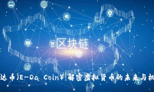 易达币(E-Da Coin):解密虚拟货币的未来与机遇