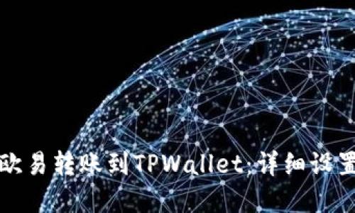 如何快速将欧易转账到TPWallet:详细设置和步骤指南