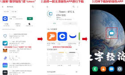 深入了解OAC虚拟币：未来数字经济的新宠儿