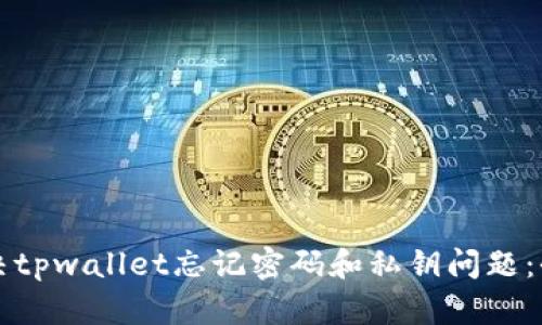 如何解决tpwallet忘记密码和私钥问题:全面指南