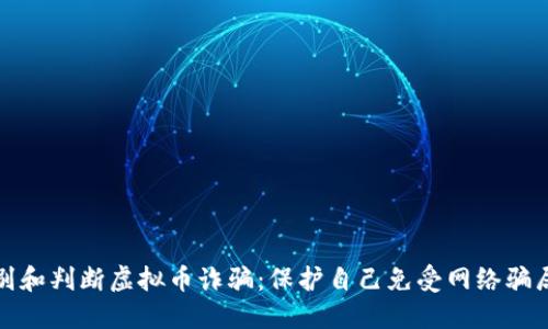如何识别和判断虚拟币诈骗：保护自己免受网络骗局的侵害