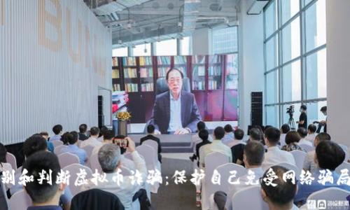 如何识别和判断虚拟币诈骗：保护自己免受网络骗局的侵害