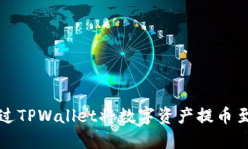 如何通过TPWallet将数字资产提币至交易所