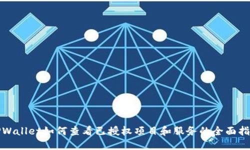 TPWallet如何查看已授权项目和服务的全面指南