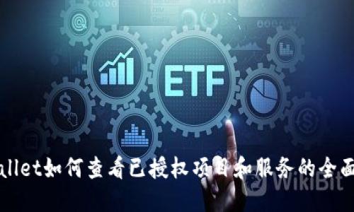 TPWallet如何查看已授权项目和服务的全面指南