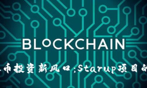 2023年虚拟币投资新风口:Starup项目的崛起与机会