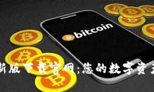 TPWallet最新版下载官网：您的数字资产管理新选择