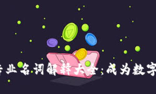 2023年度虚拟币专业名词解释大全:成为数字货币达人的第一步