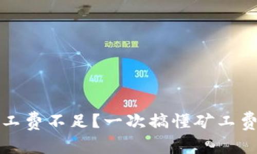 : tpwallet转出矿工费不足?一次搞懂矿工费的由来与解决办法