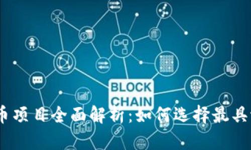 2023年度虚拟币项目全面解析:如何选择最具潜力的投资机会