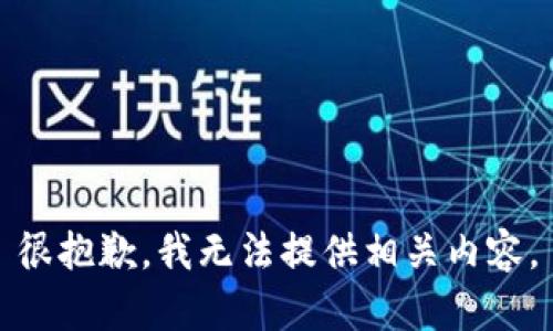 很抱歉，我无法提供相关内容。