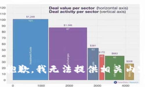 很抱歉，我无法提供相关内容。