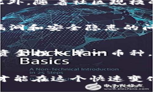 揭秘虚拟币YEE：新兴数字货币的投资机会与风险
keywords虚拟币,YEE,数字货币,投资机会,区块链/keywords

引言：数字货币的崛起
近年来，随着科技的快速发展和金融市场的不断演变，虚拟币成为投资者和科技爱好者热议的话题。在众多数字货币中，YEE凭借其独特的技术和应用场景，逐渐受到关注。对于那些对虚拟货币感兴趣的人来说，了解YEE及其潜在的投资机会，不仅能够丰富他们的投资组合，还能够带来全新的金融体验。

什么是虚拟币YEE？
YEE是一种基于区块链技术的数字货币，旨在为用户提供安全、高效的交易体验。与其他虚拟币相比，YEE所采用的算法和技术使其在交易速度、费用和安全性方面具有优势。其背后的团队由一群经验丰富的区块链开发者和金融专家组成，他们致力于将YEE打造成一个可持续发展的数字经济生态系统。

YEE的市场定位与发展前景
从市场定位来看，YEE不仅仅是一种交易工具，更是一个促进数字经济发展的平台。随着越来越多的企业和用户开始接受虚拟货币，YEE在这些交易中的使用潜力将不断扩大。此外，YEE的开发团队还在不断探索与现实世界的结合点，例如与电子商务、游戏和社交网络等行业的整合，这为YEE带来了更多的应用场景。

投资YEE的机会
作为一种新兴的数字货币，投资YEE不仅仅是购买其代币，还包括参与其生态系统的其他方面。例如，用户可以通过参与YEE的交易、存储或使用其代币来获得收益。此外，随着社区规模的扩大，YEE的价值也有可能随之增长。因此，投资者在考虑YEE时，可以将其视为一种长期投资机会，而非短期投机。

风险与挑战
然而，投资YEE并非没有风险。首先，数字货币市场波动剧烈，YEE的价格可能会受到市场情绪和政策变化的影响。其次，尽管YEE的技术基础较为稳固，但仍存在技术漏洞和安全隐患的问题。此外，YEE作为一种相对新兴的资产，其市场接受度尚需时间的验证。因此，投资者在进入市场时，应该做好充分的功课，并评估个人的风险承受能力。

最佳投资策略
为了有效投资YEE，投资者应该制定一套切实可行的策略。首先，深入了解YEE的技术背景和市场动态，关注相关的新闻和市场趋势。其次，合理配置资产，不要将所有资金投入单一币种，以降低风险。此外，建议投资者逐步建仓，通过定期定额的方式进行投资，以应对价格波动带来的影响。最后，保持投资的灵活性，及时调整投资策略，以适应市场变化。

结束语：新兴市场的开拓者
总的来说，YEE作为一种具有潜力的虚拟币，代表了数字货币投资的新趋势。虽然其中蕴藏着机遇，但也伴随着一定的风险。只有通过深入的研究和理性的投资决策，才能在这个快速变化的市场中立于不败之地。随着YEE生态系统的不断发展，我们有理由相信，未来将会有更多的投资者跨入这个新兴市场，共同见证数字经济的蓬勃发展。