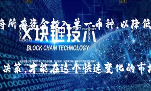 揭秘虚拟币YEE：新兴数字货币的投资机会与风险
keywords虚拟币,YEE,数字货币,投资机会,区块链/keywords

引言：数字货币的崛起
近年来，随着科技的快速发展和金融市场的不断演变，虚拟币成为投资者和科技爱好者热议的话题。在众多数字货币中，YEE凭借其独特的技术和应用场景，逐渐受到关注。对于那些对虚拟货币感兴趣的人来说，了解YEE及其潜在的投资机会，不仅能够丰富他们的投资组合，还能够带来全新的金融体验。

什么是虚拟币YEE？
YEE是一种基于区块链技术的数字货币，旨在为用户提供安全、高效的交易体验。与其他虚拟币相比，YEE所采用的算法和技术使其在交易速度、费用和安全性方面具有优势。其背后的团队由一群经验丰富的区块链开发者和金融专家组成，他们致力于将YEE打造成一个可持续发展的数字经济生态系统。

YEE的市场定位与发展前景
从市场定位来看，YEE不仅仅是一种交易工具，更是一个促进数字经济发展的平台。随着越来越多的企业和用户开始接受虚拟货币，YEE在这些交易中的使用潜力将不断扩大。此外，YEE的开发团队还在不断探索与现实世界的结合点，例如与电子商务、游戏和社交网络等行业的整合，这为YEE带来了更多的应用场景。

投资YEE的机会
作为一种新兴的数字货币，投资YEE不仅仅是购买其代币，还包括参与其生态系统的其他方面。例如，用户可以通过参与YEE的交易、存储或使用其代币来获得收益。此外，随着社区规模的扩大，YEE的价值也有可能随之增长。因此，投资者在考虑YEE时，可以将其视为一种长期投资机会，而非短期投机。

风险与挑战
然而，投资YEE并非没有风险。首先，数字货币市场波动剧烈，YEE的价格可能会受到市场情绪和政策变化的影响。其次，尽管YEE的技术基础较为稳固，但仍存在技术漏洞和安全隐患的问题。此外，YEE作为一种相对新兴的资产，其市场接受度尚需时间的验证。因此，投资者在进入市场时，应该做好充分的功课，并评估个人的风险承受能力。

最佳投资策略
为了有效投资YEE，投资者应该制定一套切实可行的策略。首先，深入了解YEE的技术背景和市场动态，关注相关的新闻和市场趋势。其次，合理配置资产，不要将所有资金投入单一币种，以降低风险。此外，建议投资者逐步建仓，通过定期定额的方式进行投资，以应对价格波动带来的影响。最后，保持投资的灵活性，及时调整投资策略，以适应市场变化。

结束语：新兴市场的开拓者
总的来说，YEE作为一种具有潜力的虚拟币，代表了数字货币投资的新趋势。虽然其中蕴藏着机遇，但也伴随着一定的风险。只有通过深入的研究和理性的投资决策，才能在这个快速变化的市场中立于不败之地。随着YEE生态系统的不断发展，我们有理由相信，未来将会有更多的投资者跨入这个新兴市场，共同见证数字经济的蓬勃发展。