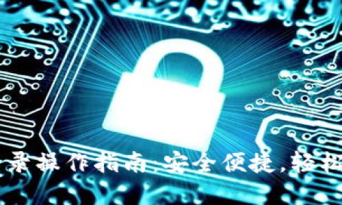 TPWallet电脑端登录操作指南：安全便捷，轻松管理你的数字资产