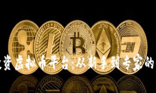 揭秘投资虚拟币平台：从新手到专家的全攻略