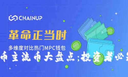 2023年虚拟币主流币大盘点:投资者必知的热门币种