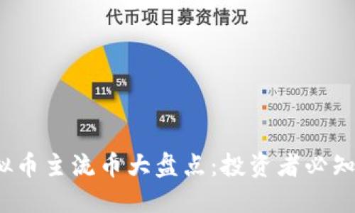 2023年虚拟币主流币大盘点:投资者必知的热门币种
