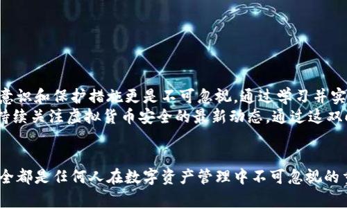   如何保护您的TPWallet资产：防止虚拟货币被盗的方法 / 
 guanjianci TPWallet, 虚拟货币, 资产安全, 钱包被盗, 防盗技巧 /guanjianci 

引言
在数字货币交易日益繁荣的今天，虚拟资产的安全性变得尤为重要。尤其是使用TPWallet等数字钱包的人，不可避免地会面临各种网络安全威胁。如果你的TPWallet资产被盗，或许你正处于无助和愤怒的状态。对此，本文将详细介绍如何有效保护你的资产，避免再次遭遇类似的事件。

第一部分：了解TPWallet
TPWallet是一个以其用户友好性和安全性而闻名的数字货币钱包。无论是新手还是专业投资者，都能方便地管理和交易他们的虚拟资产。TPWallet不仅支持多种数字货币，还提供了生物识别技术和多重签名功能，以增强用户的资金安全。
然而，尽管TPWallet做出了努力来保护用户的资产，但网络黑客的攻击手段不断升级。很多用户可能因为安全意识不足，而遭受不必要的损失。

第二部分：为什么会被盗？
资产被盗的原因主要可以归结为以下几个方面：
ul
listrong钓鱼攻击：/strong黑客会通过伪造官方网站或发送虚假邮件来诱导用户输入敏感信息。这是最常见的盗币方法。/li
listrong恶意软件：/strong一些用户可能在不知情的情况下下载了带有恶意代码的软件，导致钱包信息被泄露。/li
listrong弱密码：/strong如果用户使用简单或重复的密码，黑客就很容易通过暴力破解法获取账户信息。/li
listrong公共Wi-Fi：/strong在不安全的网络环境下进行交易，尤其是公共Wi-Fi，如咖啡馆的网络，可能被黑客监控。/li
/ul

第三部分：怎样避免资产被盗
为了保护你的TPWallet资产，以下方法值得关注：

h41. 提高安全意识/h4
首先，用户必须提高自身的安全意识。不要轻易相信未经验证的信息，尤其是在涉及资金的场合。务必确认你访问的网站是官方地址，任何可疑的链接都应谨慎对待。

h42. 使用强壮的密码/h4
设置一个强壮的密码是非常重要的。强密码应包含字母、数字和特殊字符的组合，且长度应至少在12个字符以上。同时，避免将相同的密码用于多个账户，以降低风险。

h43. 激活双重身份验证（2FA）/h4
建议将双重身份验证功能开启。这一功能需要用户在登录时输入一个由应用程序生成的代码，即使黑客获得了你的密码，也无法轻易登录到你的账户中。

h44. 定期更新软件/h4
确保你的TPWallet及相关软件是最新版本。软件更新往往包含安全修复，能够保护你免受已知漏洞的攻击。

h45. 使用硬件钱包/h4
对于持有大量数字资产的用户，使用硬件钱包是一个理想选择。这类钱包将私钥存储在设备中，远离网络连接，从而大大降低被盗的风险。

第四部分：资产被盗后的应对措施
尽管我们采取了一系列预防措施，仍然有可能面临资产被盗的窘境。一旦发现TPWallet中的资产被盗，及时采取以下步骤。

h41. 立即改变密码/h4
在确认资产被盗后，第一时间更改TPWallet的登录密码以及绑定的邮箱密码。确保新密码强壮，避免黑客通过原密码再次入侵。

h42. 联系TPWallet客服/h4
尽快向TPWallet官方客服报告情况，提供相关证据，看看是否能够追回部分被盗资产。虽然大多数情况下可能很难找回，但及时汇报能帮助官方监控异常行为。

h43. 定期查看账户活动/h4
以后的日常使用中，要定期检查钱包的交易记录。这能帮助你及时发现异常交易，早日采取措施，避免进一步损失。

h44. 分享经验/h4
将自己的经历分享给其他用户，帮助他们提高安全意识，避免再次发生悲剧。参与相关社区，加入讨论会，增强防范能力。

第五部分：总结与展望
在数字货币的世界里，资产安全始终是最重要的主题。虽然TPWallet为用户提供了便捷和安全的管理工具，但用户自身的安全意识和保护措施更是不可忽视。通过学习并实践上述技巧，可以有效降低虚拟资产被盗的风险。只有建立起全面的安全意识，才能在这个充满机遇与挑战的市场中游刃有余。
未来，随着网络安全技术的不断发展，TPWallet及其它数字钱包平台的保护措施也会逐步升级。同时，用户也应跟随时代潮流，持续关注虚拟货币安全的最新动态。通过这双向的努力，才能在保护资产方面更进一步。

结语
希望本文能为你提供一些关于TPWallet及保护虚拟资产的实用建议。无论你是刚刚入门的投资小白，还是经验丰富的老手，安全都是任何人在数字资产管理中不可忽视的重要环节。愿每位用户都能在数字货币的世界中实现财富的增长，同时也要确保他们的资产安全。