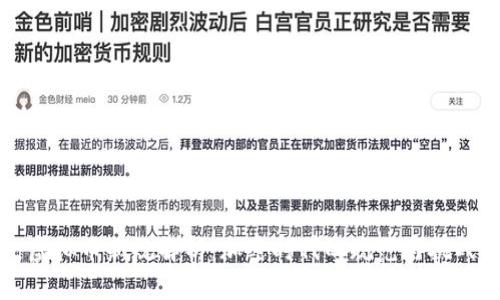 虚拟币新规解析:加密时代的规范与挑战