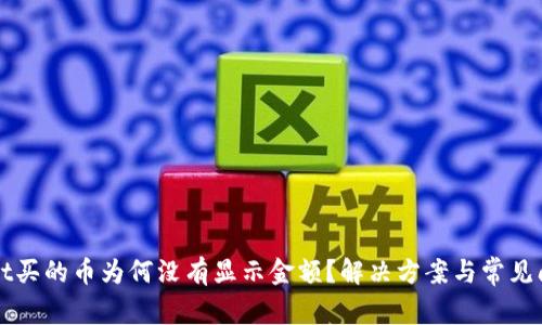 TPWallet买的币为何没有显示金额？解决方案与常见问题解析