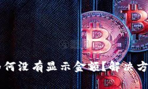 TPWallet买的币为何没有显示金额？解决方案与常见问题解析