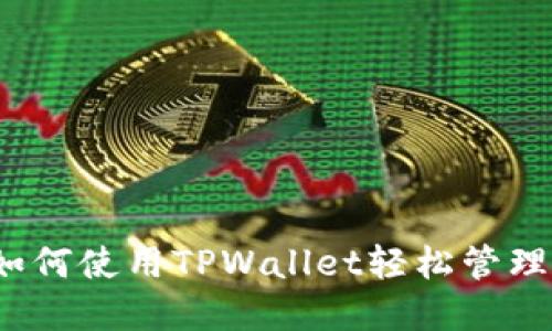 中本聪提币：如何使用TPWallet轻松管理你的数字资产