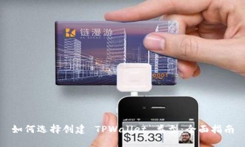 如何选择创建 TPWallet 类型:全面指南